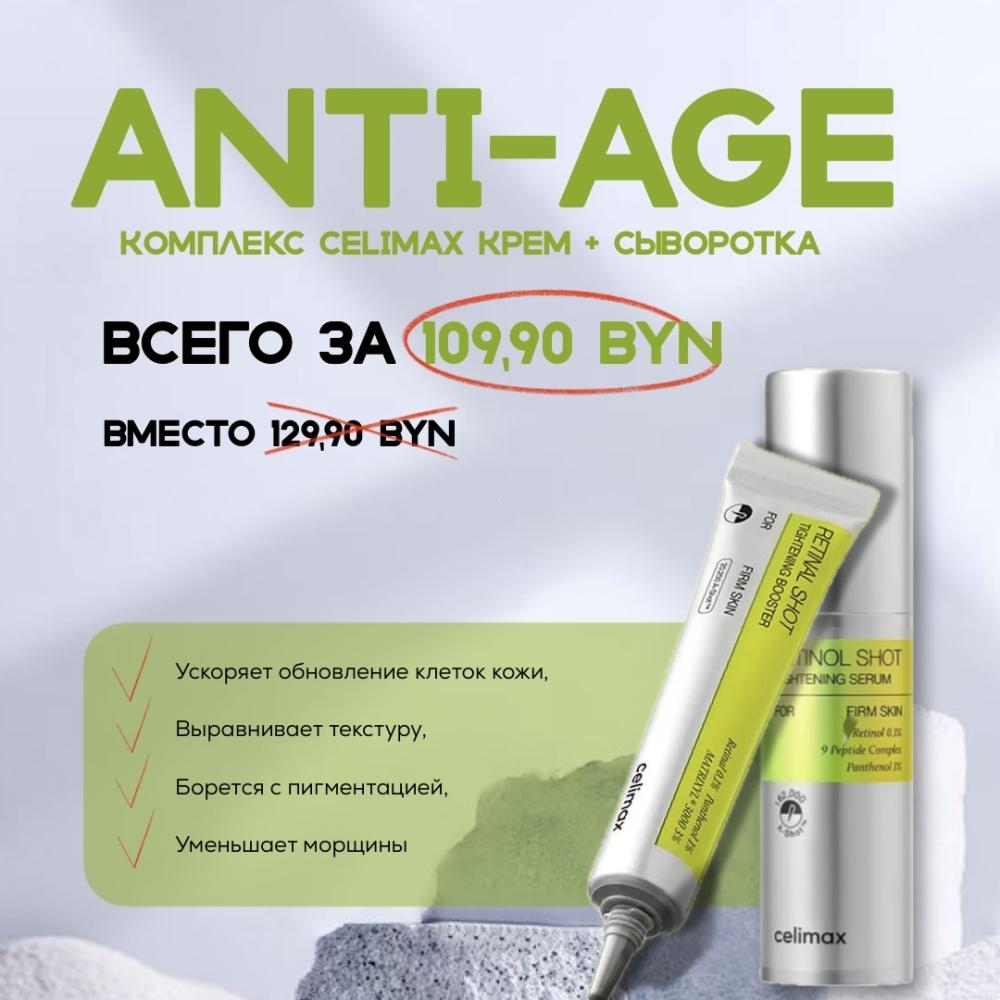 Крем-бустер и сыворотка Celimax с микроиглами и ретинолом