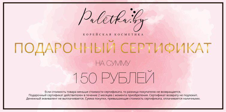 Подарочный сертификат на сумму 150 рублей